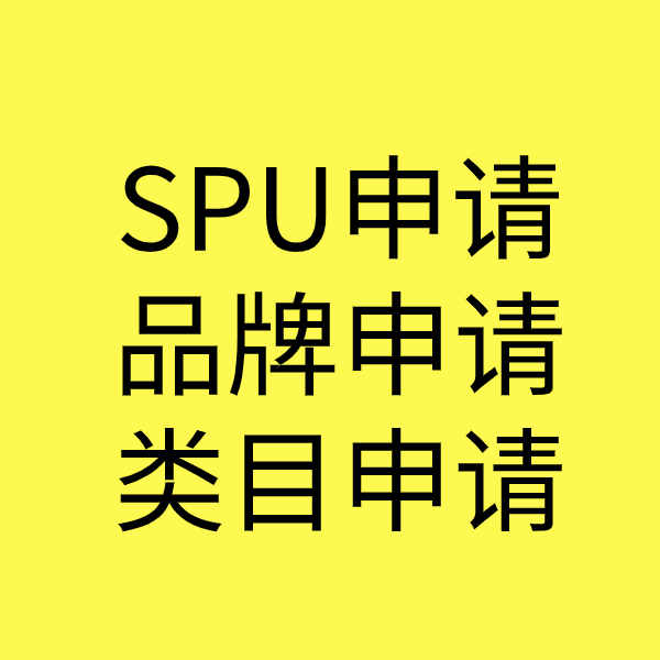 阳江SPU品牌申请